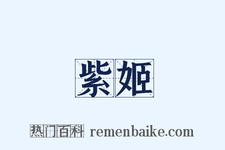 紫姬是什么意思的图片